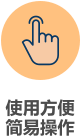 使用方便 简易操作